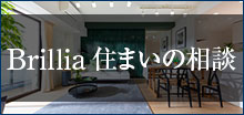 Brillia住まいの相談